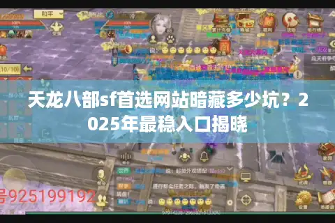 天龙八部sf首选网站暗藏多少坑？2025年最稳入口揭晓