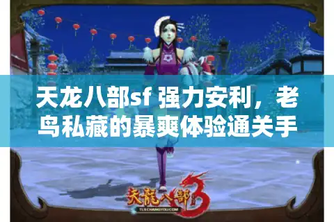 天龙八部sf 强力安利，老鸟私藏的暴爽体验通关手册