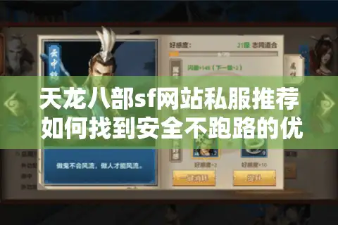 天龙八部sf网站私服推荐 如何找到安全不跑路的优质服务器？
