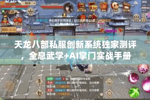 天龙八部私服创新系统独家测评，全息武学+AI掌门实战手册