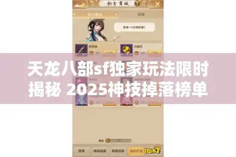 天龙八部sf独家玩法限时揭秘 2025神技掉落榜单抢先服