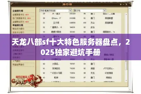 天龙八部sf十大特色服务器盘点，2025独家避坑手册
