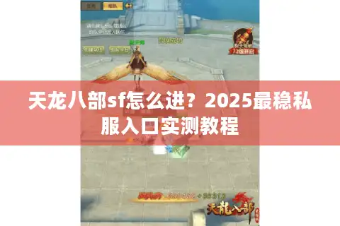 天龙八部sf怎么进？2025最稳私服入口实测教程