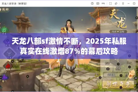 天龙八部sf激情不断，2025年私服真实在线激增87%的幕后攻略