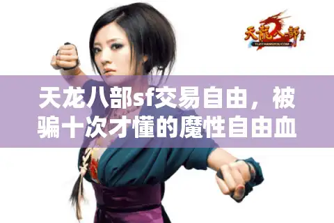 天龙八部sf交易自由，被骗十次才懂的魔性自由血泪密码