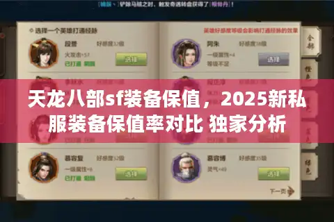 天龙八部sf装备保值，2025新私服装备保值率对比 独家分析