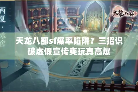 天龙八部sf爆率陷阱？三招识破虚假宣传爽玩真高爆