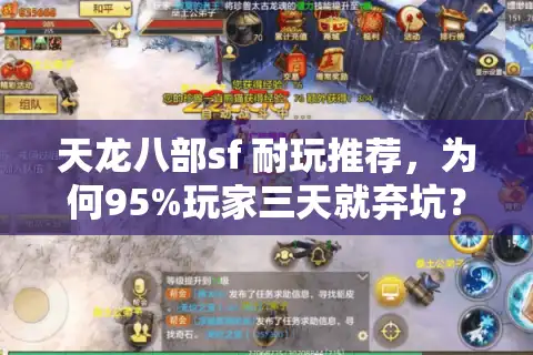 天龙八部sf 耐玩推荐，为何95%玩家三天就弃坑？老鸟破解私服生存法则