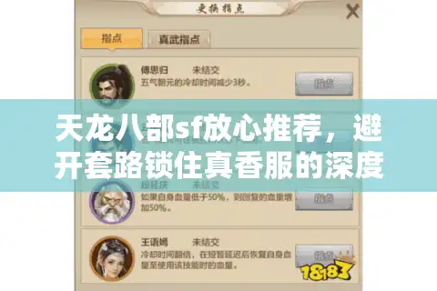 天龙八部sf放心推荐，避开套路锁住真香服的深度心法