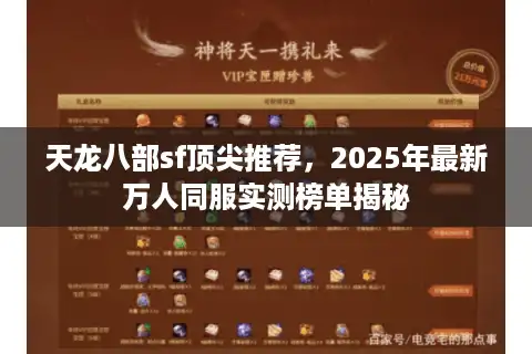 天龙八部sf顶尖推荐，2025年最新万人同服实测榜单揭秘