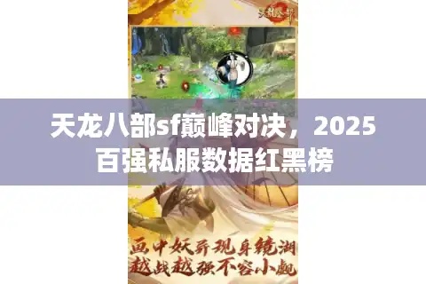 天龙八部sf巅峰对决，2025百强私服数据红黑榜