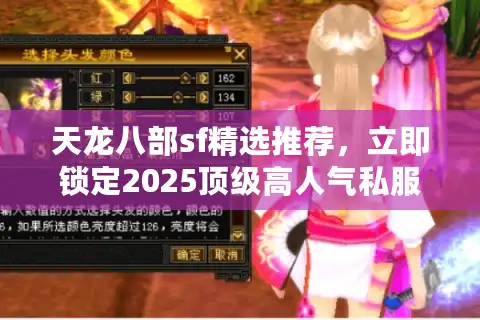 天龙八部sf精选推荐，立即锁定2025顶级高人气私服！