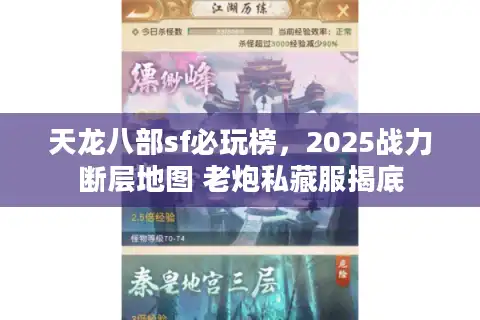 天龙八部sf必玩榜，2025战力断层地图 老炮私藏服揭底