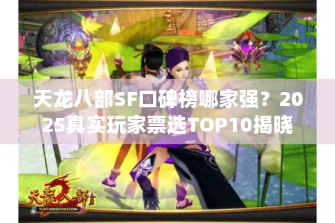 天龙八部SF口碑榜哪家强？2025真实玩家票选TOP10揭晓