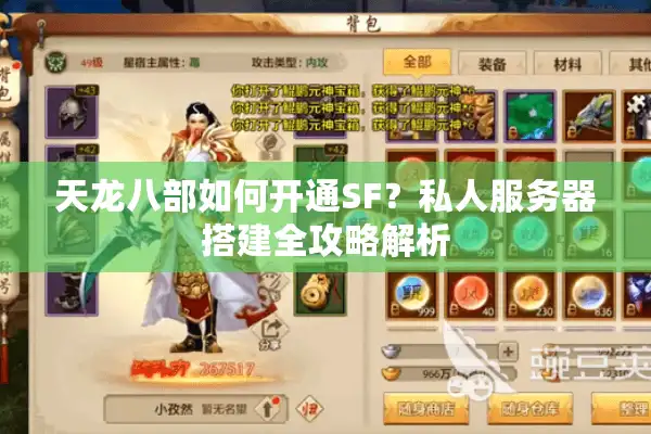 天龙八部如何开通SF?私人服务器搭建全攻略解析 天龙八部如何开通SF?私人服务器搭建全攻略解析