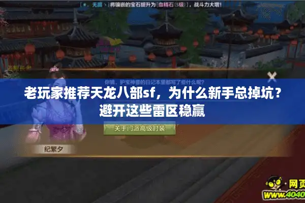 老玩家推荐天龙八部sf，为什么新手总掉坑？避开这些雷区稳赢