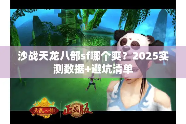 沙战天龙八部sf哪个爽？2025实测数据+避坑清单