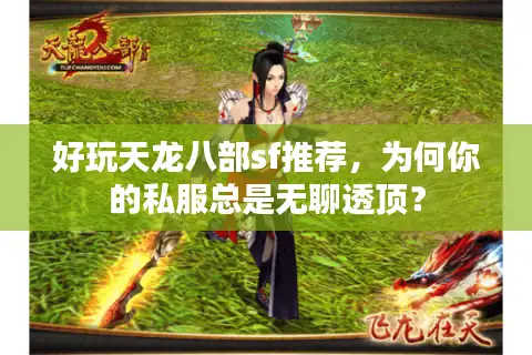 好玩天龙八部sf推荐，为何你的私服总是无聊透顶？