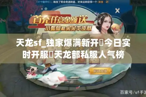 天龙sf_独家爆满新开▷今日实时开服◁天龙部私服人气榜