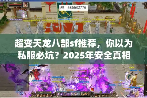 超变天龙八部sf推荐，你以为私服必坑？2025年安全真相大揭秘