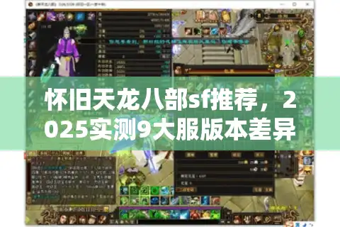 怀旧天龙八部sf推荐，2025实测9大服版本差异表（附一键避坑法）