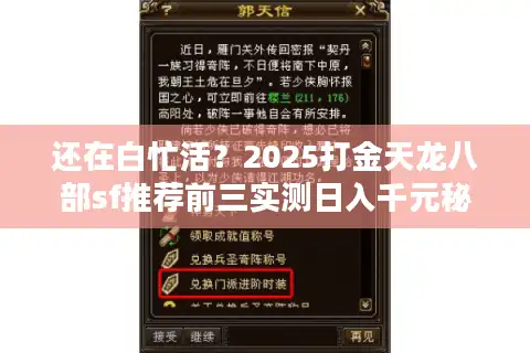 还在白忙活？2025打金天龙八部sf推荐前三实测日入千元秘技