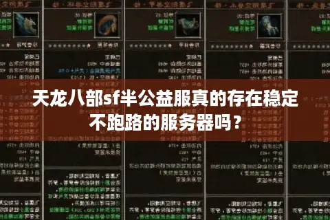 天龙八部sf半公益服真的存在稳定不跑路的服务器吗？