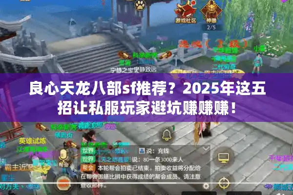 良心天龙八部sf推荐？2025年这五招让私服玩家避坑赚赚赚！