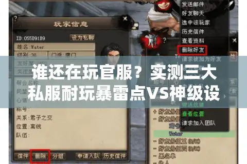 谁还在玩官服？实测三大私服耐玩暴雷点VS神级设定