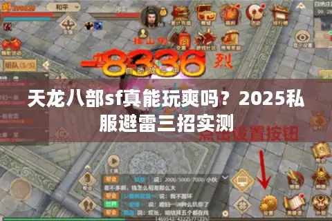 天龙八部sf真能玩爽吗？2025私服避雷三招实测