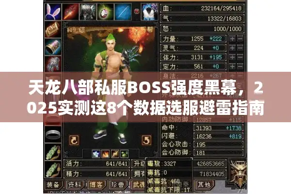 天龙八部私服BOSS强度黑幕，2025实测这8个数据选服避雷指南