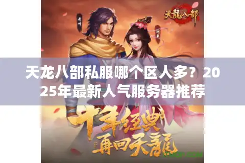 天龙八部私服哪个区人多？2025年最新人气服务器推荐