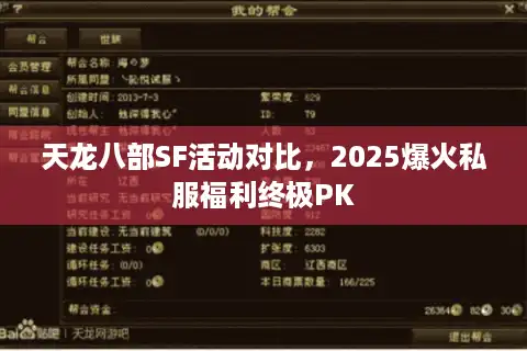 天龙八部SF活动对比，2025爆火私服福利终极PK