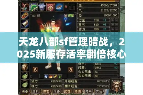 天龙八部sf管理暗战，2025新服存活率翻倍核心密码