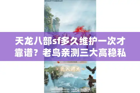 天龙八部sf多久维护一次才靠谱?老鸟亲测三大高稳私服 天龙八部sf多久维护一次才靠谱?老鸟亲测三大高稳私服