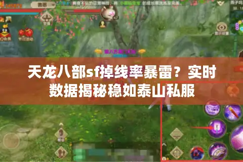 天龙八部sf掉线率暴雷？实时数据揭秘稳如泰山私服