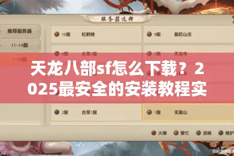 天龙八部sf怎么下载？2025最安全的安装教程实测
