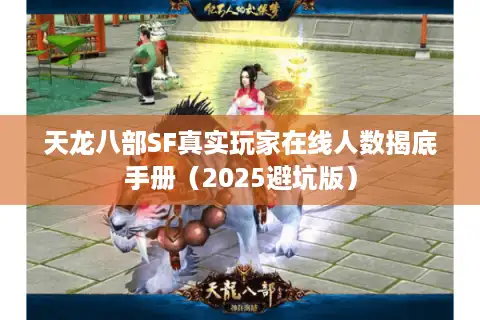 天龙八部SF真实玩家在线人数揭底手册（2025避坑版）