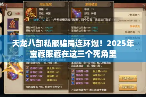 天龙八部私服骗局连环爆！2025年宝藏服藏在这三个死角里