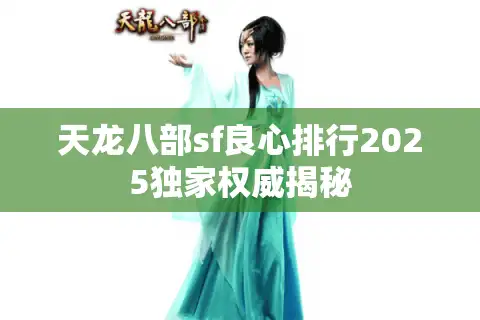天龙八部sf良心排行2025独家权威揭秘