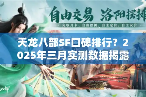 天龙八部SF口碑排行？2025年三月实测数据揭露真相