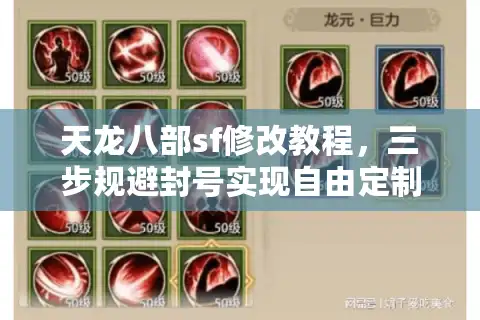 天龙八部sf修改教程，三步规避封号实现自由定制？