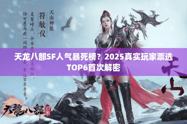 天龙八部SF人气暴死榜？2025真实玩家票选TOP6首次解密