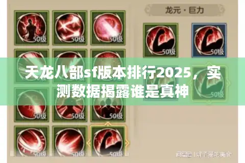 天龙八部sf版本排行2025，实测数据揭露谁是真神