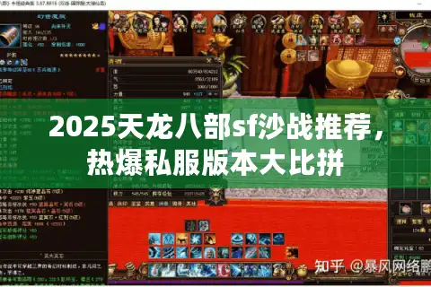 2025天龙八部sf沙战推荐，热爆私服版本大比拼