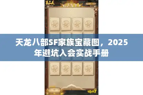 天龙八部SF家族宝藏图，2025年避坑入会实战手册