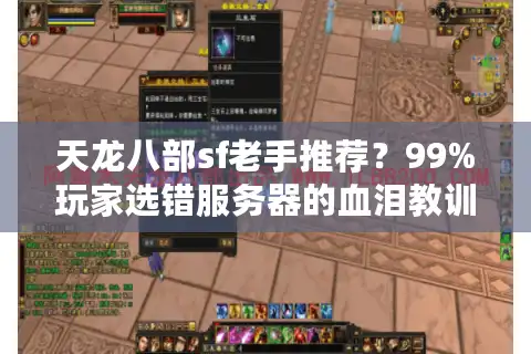 天龙八部sf老手推荐？99%玩家选错服务器的血泪教训