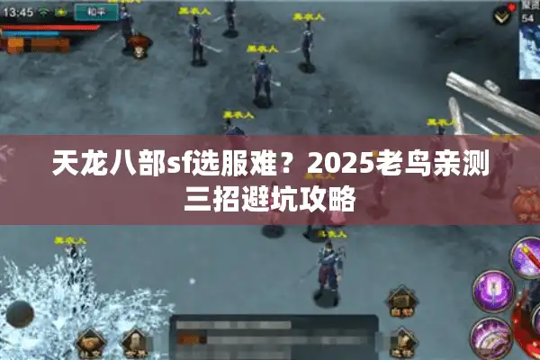 天龙八部sf选服难？2025老鸟亲测三招避坑攻略