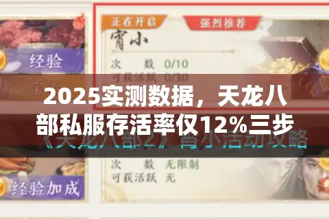 2025实测数据，天龙八部私服存活率仅12%三步避雷法亲测有效
