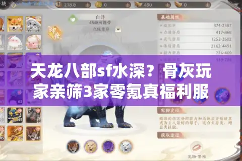 天龙八部sf水深？骨灰玩家亲筛3家零氪真福利服